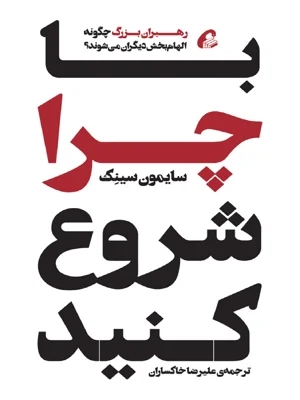 با چرا شروع کنید